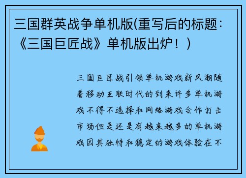 三国群英战争单机版(重写后的标题：《三国巨匠战》单机版出炉！)