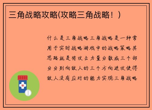 三角战略攻略(攻略三角战略！)