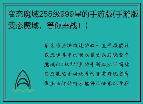 变态魔域255级999星的手游版(手游版变态魔域，等你来战！)