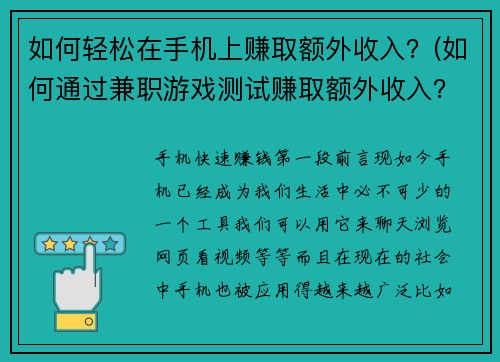 如何轻松在手机上赚取额外收入？(如何通过兼职游戏测试赚取额外收入？)