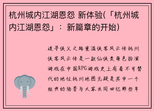 杭州城内江湖恩怨 新体验(「杭州城内江湖恩怨」：新篇章的开始)
