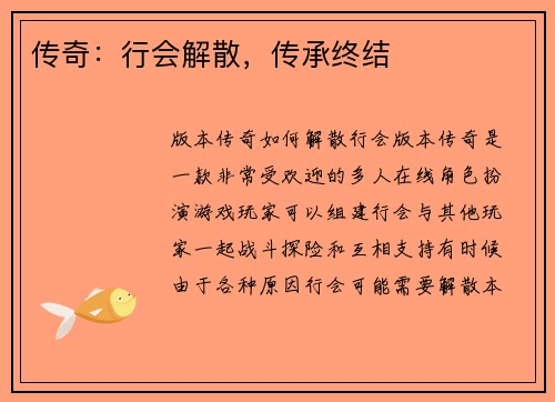 传奇：行会解散，传承终结